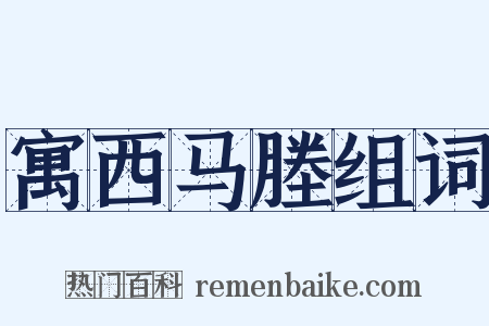 寓西马塍组词是什么意思的图片